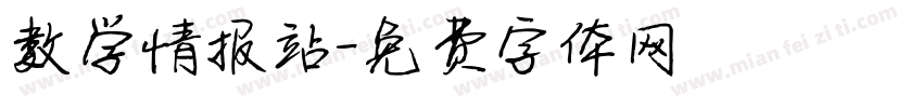 数学情报站字体转换