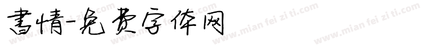 書情字体转换