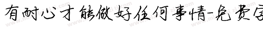 有耐心才能做好任何事情字体转换