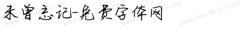未曾忘记字体转换