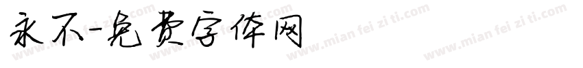永不字体转换