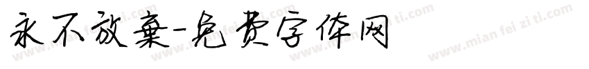 永不放棄字体转换