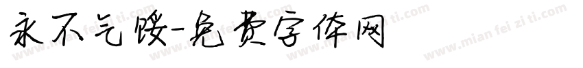永不气馁字体转换