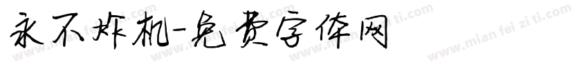 永不炸机字体转换