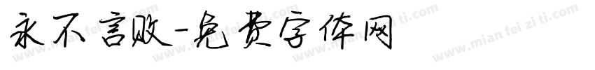 永不言败字体转换