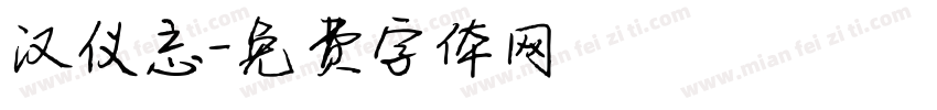 汉仪忘字体转换