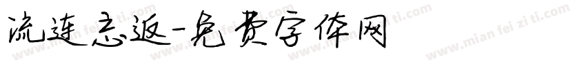 流连忘返字体转换
