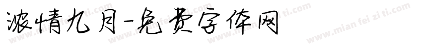 浓情九月字体转换