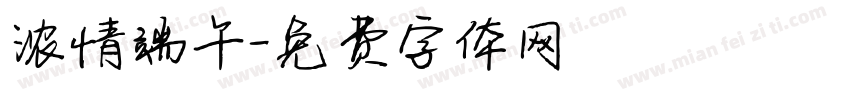 浓情端午字体转换