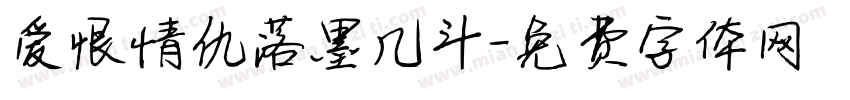 爱恨情仇落墨几斗字体转换