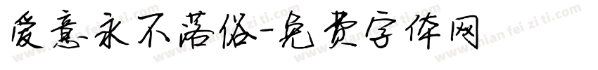 爱意永不落俗字体转换