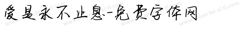 爱是永不止息字体转换