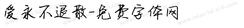 爱永不退散字体转换