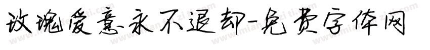 玫瑰爱意永不退却字体转换
