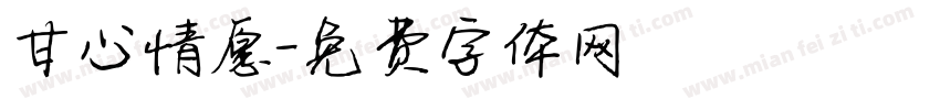 甘心情愿字体转换