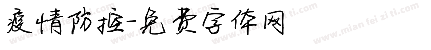 疫情防控字体转换