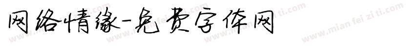 网络情缘字体转换