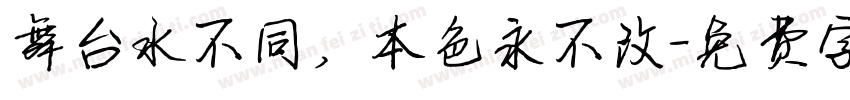 舞台水不同，本色永不改字体转换