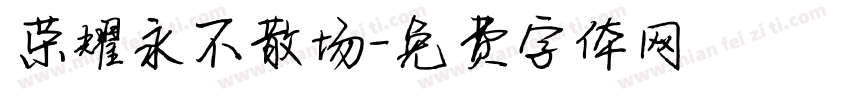 荣耀永不散场字体转换