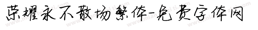荣耀永不散场繁体字体转换