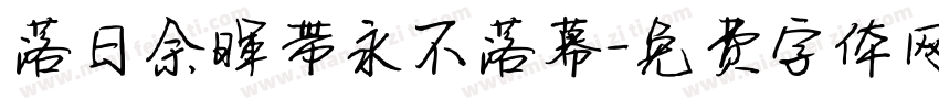 落日余晖带永不落幕字体转换