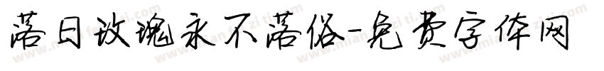 落日玫瑰永不落俗字体转换
