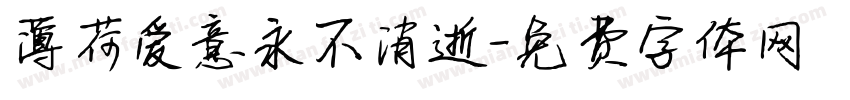 薄荷爱意永不消逝字体转换 薄荷爱意永不消逝字体转换