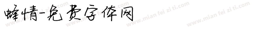 蜂情字体转换