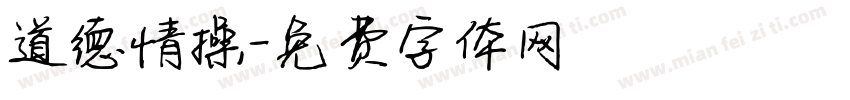 道德情操字体转换