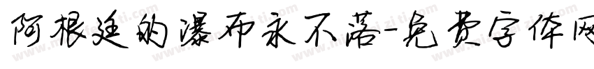 阿根廷的瀑布永不落字体转换