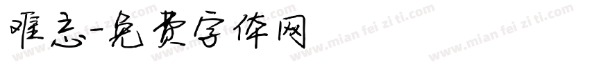 难忘字体转换