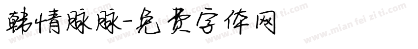韩情脉脉字体转换