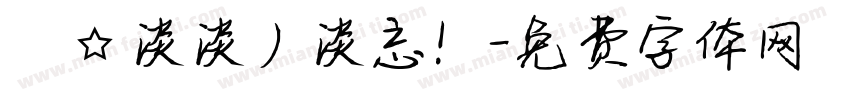﹎☆淡淡丿淡忘！字体转换
