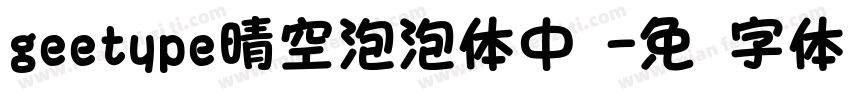 geetype晴空泡泡体中黑字体转换