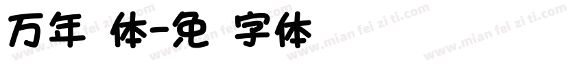 万年圆体字体转换