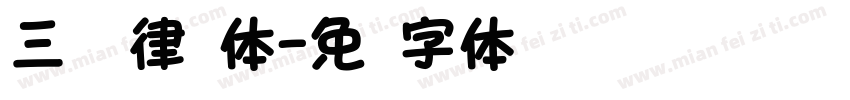 三级润律圆体字体转换
