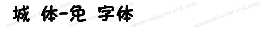 东城圆体字体转换