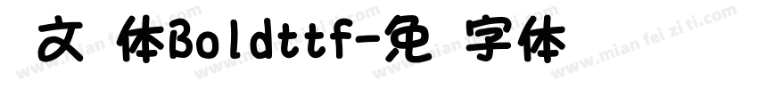 华文圆体Boldttf字体转换