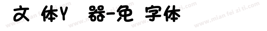 华文圆体Y转换器字体转换