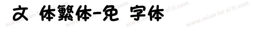 华文圆体繁体字体转换