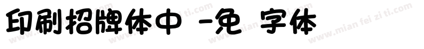印刷招牌体中黑字体转换