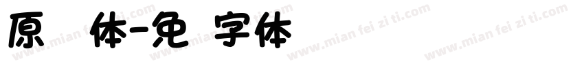 原题圆体字体转换