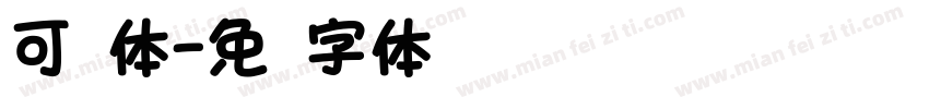 可圆体字体转换