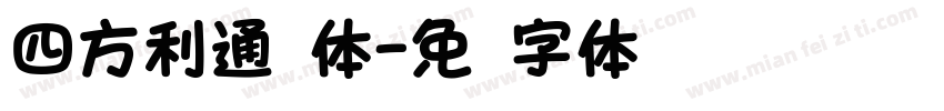 四方利通圆体字体转换