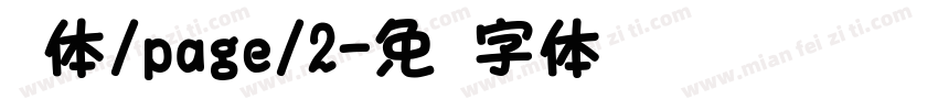圆体/page/2字体转换