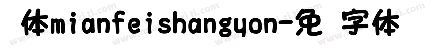 圆体mianfeishangyon字体转换