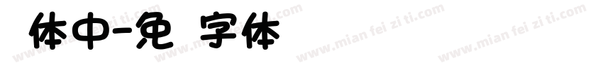 圆体中字体转换