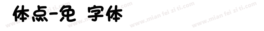 圆体点字体转换