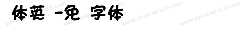 圆体英语字体转换