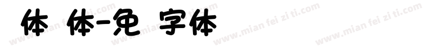 圆体黑体字体转换